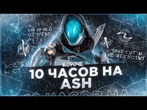 Видео: 10 ЧАСОВ на ASH в APEX LEGENDS! Эш мета?