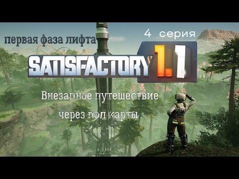 Видео: #Satisfactory 1.1 прохождение. 4 серия. Внезапное путешествие через пол карты. Первая фаза лифта.