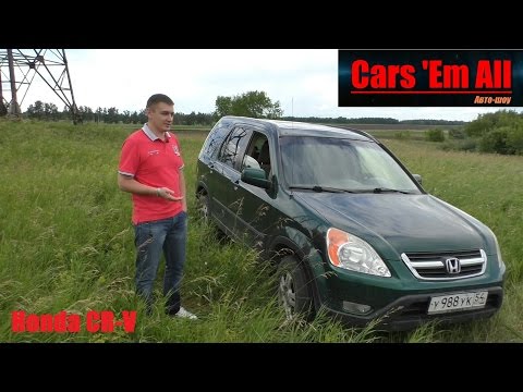 Видео: Cars 'Em All - Тест-драйв Honda CR-V