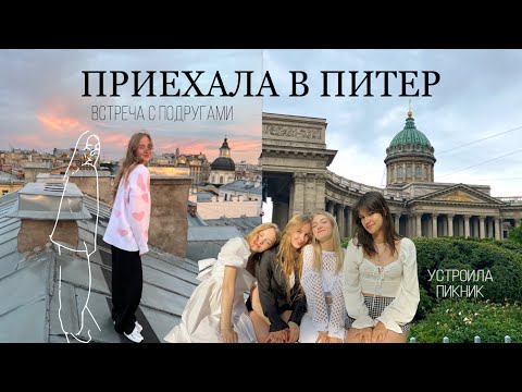 Видео: ПИТЕР 🏛️🤍|| встреча с подругами, пикник | питерский влог от iwnsanet