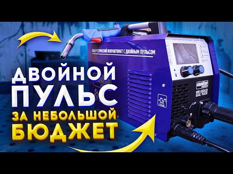 Видео: Сварка алюминия нержавейки чугуна недорого 🟢 Сварочный аппарат GROVERS ENERGY MIG 200 L