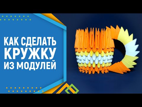 Видео: Как сделать кружку из модулей оригами. Модульное оригами.