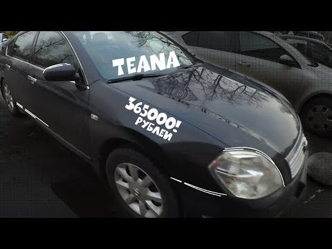 Видео: Автоподбор Nissan Teana за 365 000 от 1 владельца | ТЕАНА