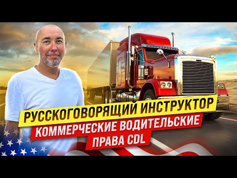 Видео: Русскоговорящий инструктор CDL