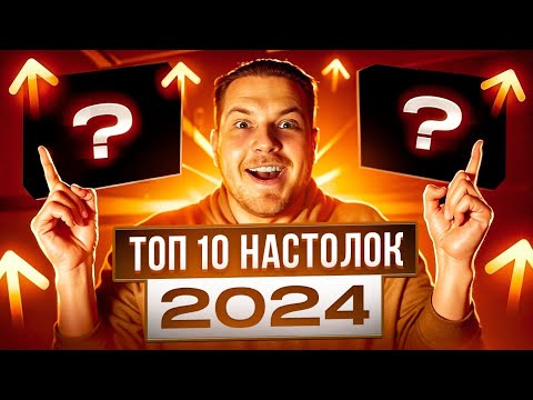 Видео: ТОП 10 Настольных Игр 2024 года на Русском Языке