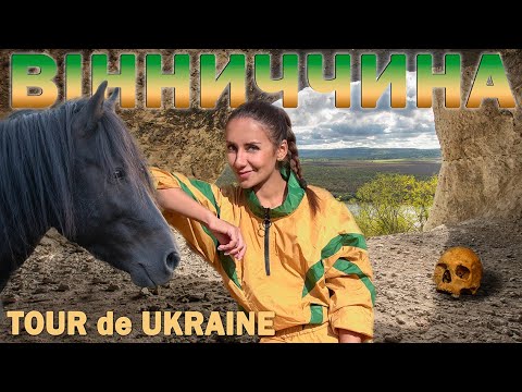 Видео: ВІННИЧЧИНА | рифові печери неандертальців на Поділлі, кратер метеориту, Версаль і черепаше озеро