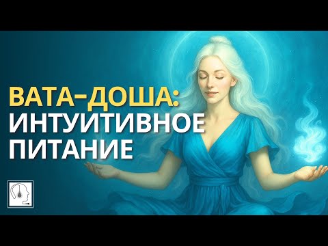 Видео: БАЛАНС ДЛЯ ВАТА-ДОШИ🍋ИНТУИТИВНОЕ ПИТАНИЕ