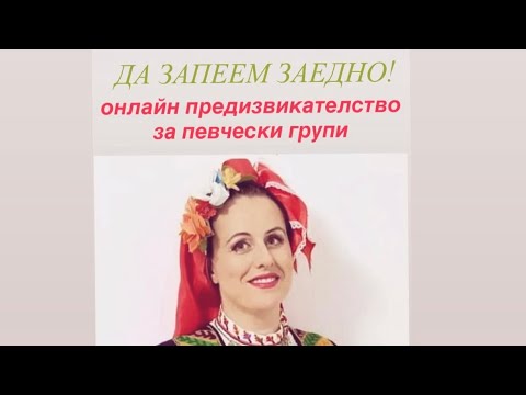 Видео: “Да запеем заедно!”