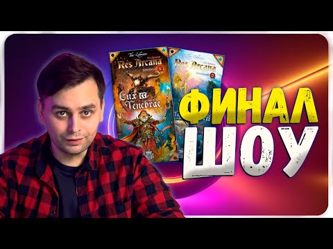 Видео: БИТВА СИЛЬНЕЙШИХ! | ФИНАЛ ШОУ Не последний настольщик | Res Arcana с дополнениями