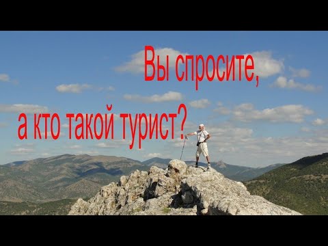 Видео: Туристические песни  Песни у костра  Вы спросите, а кто такой турист