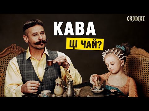 Видео: КОФЕ — наш культурный КОД? Правда и мифы про кофе и шляхту