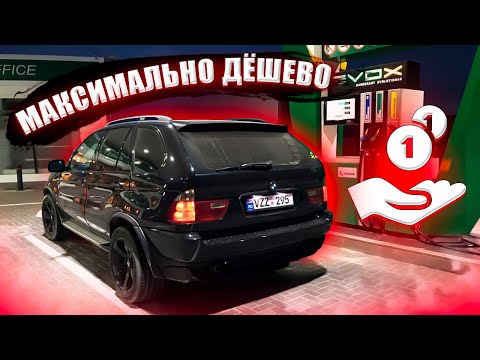 Видео: Реальный расход БМВ х5 е53 3.0 дизель. МАКСИМАЛЬНО низкий расход дизельного BMW x5 e53 3.0D!