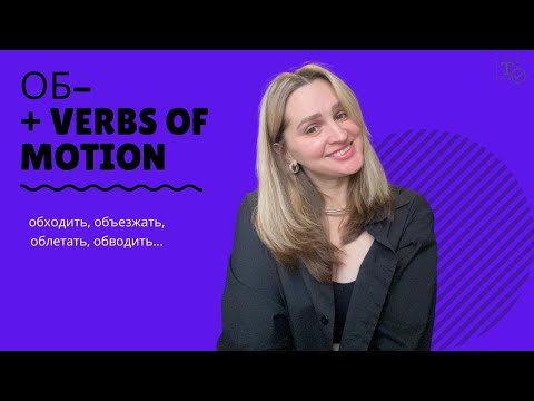 Видео: Prefix ОБ- ║verbs of motion
