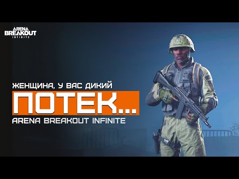 Видео: А можно бинты ему выдать?! | Белая Ферма | Arena Breakout Infinite | Шутер с эвакуацией | ЛЕТСПЛЕЙ