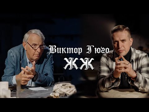 Видео: Виктор Гюго, лучший писатель XIX века, ЖЖ