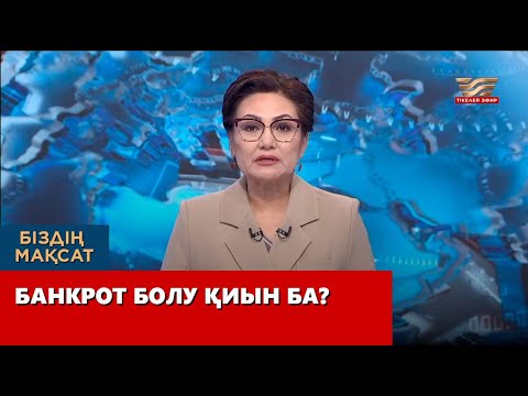 Видео: Банкрот болу қиын ба?