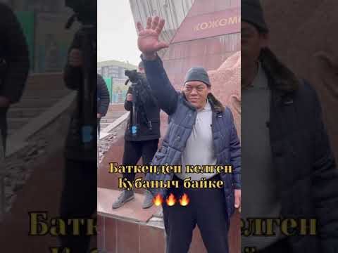 Видео: Баткен Об    Кожомкул балбан💪💪💪👊