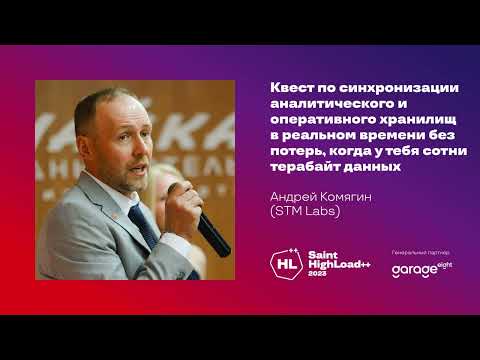 Видео: Квест по синхронизации аналитического и оперативного хранилищ в реальном времени / Андрей Комягин