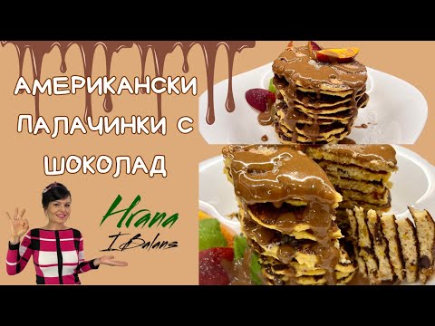 Видео: Американски палачинки с шоколад в Зоната!