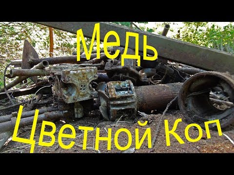 Видео: Коп цветного металла в яме "часть 2"