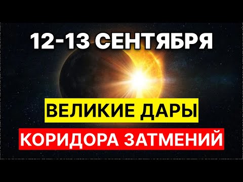 Видео: ЧУДЕСНЫЕ ШАНСЫ И ДАРЫ КОРИДОРА ЗАТМЕНИЙ  12-13 сентября 2025