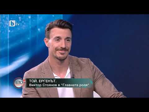 Видео: 120 минути: Виктор Стоянов: Жените трябва да имат много търпение с мен