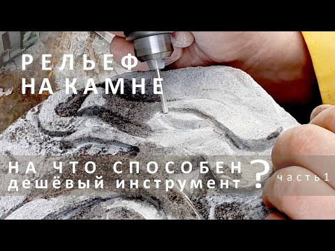 Видео: Вырезаем рельеф на твердом камне с помощью дешёвого китайского инструмента. Первый опыт.