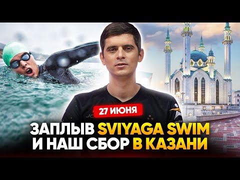 Видео: Обзор заплыва Sviyaga Swim. Как научиться плавать на нашем сборе в Татарстане?