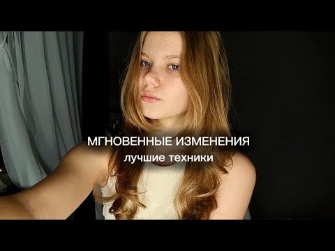 Видео: РЕЗУЛЬТАТ будет Сразу! | Техники Изменения Реальности