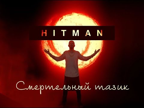 Видео: HITMAN Нулевой пациент, прохождение #1 - Бангкок, Источник