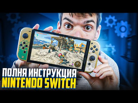 Видео: Настройка, Игры, Баны | Инструкция Nintendo Switch для новичков