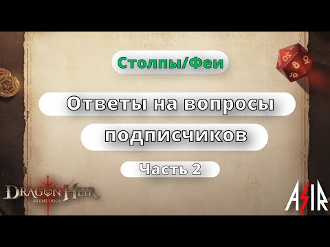 Видео: Dragonheir: Silent Gods | Ответы на вопросы. Феи и столпы.