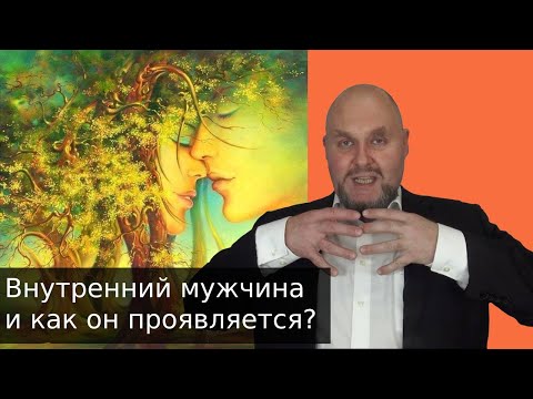 Видео: Мой внутренний мужчина и как он проявляется в моей реальности?! Функции Внутреннего Мужчины