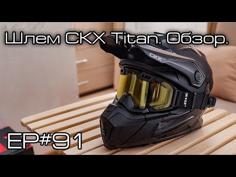 Видео: Шлем CKX Titan. Обзор. Ep#91