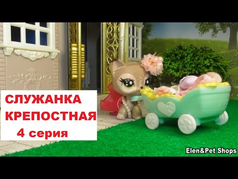 Видео: LPS Служанка крепостная 4 серия