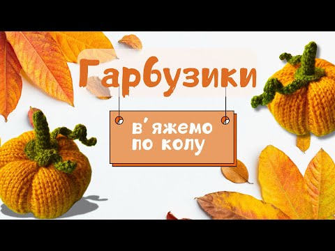 Видео: Іграшковий гарбузик спицями🎃 частина 1 / Майстерклас для початківців