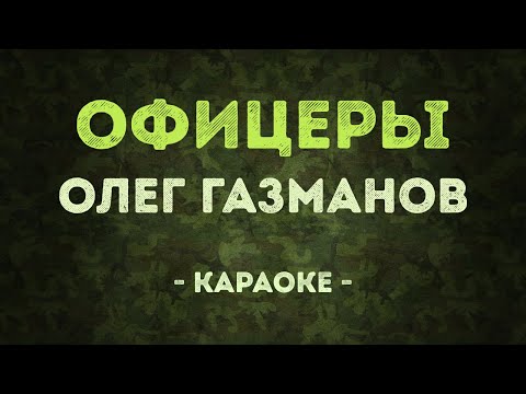 Видео: Олег Газманов - Офицеры (Караоке)