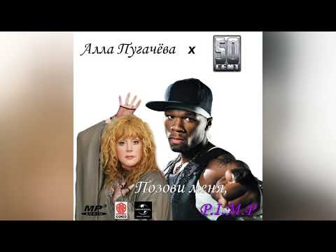 Видео: Алла Пугачёва X 50 Cent - Позови меня, P.I.M.P.