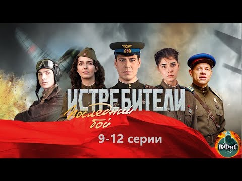 Видео: Истребители. Последний Бой (2015) 9-12 серии Full HD