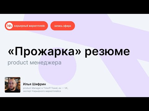 Видео: «Прожарка» резюме Product-менеджера