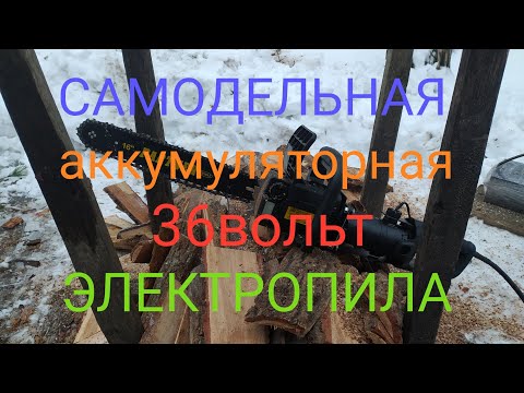 Видео: Самодельная аккумуляторная электропила 36 вольт , испытаниє в работе .