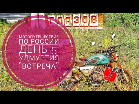Видео: Мотопутешествие 2023 День 5: Удмуртия. А будет ли встреча с армейским другом?