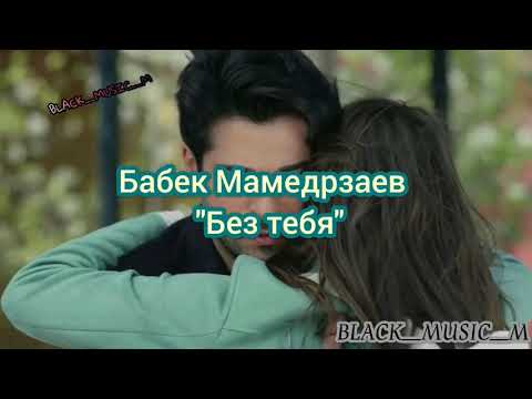 Видео: Бабек Мамедрзаев "Без тебя"  'дни и ночи' слова песни