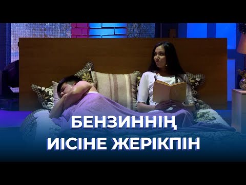 Видео: Бензиннің иісіне жерікпін | ТАМАША