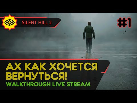 Видео: SILENT HILL 2 прохождение игры - Часть 1: АХ КАК ХОЧЕТСЯ ВЕРНУТЬСЯ! [REMAKE | LIVE]