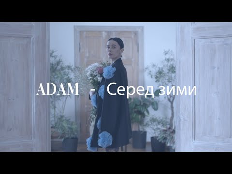 Видео: Adam - Серед зими (Official Video)