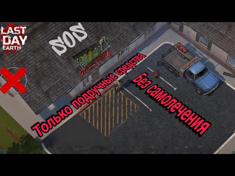 Видео: LDOE:S | Полная зачистка локации "Мотель" от зомби