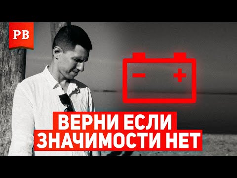 Видео: КАК ВЕРНУТЬ БЫВШУЮ, ЕСЛИ ТВОЯ ЗНАЧИМОСТЬ НА НУЛЕ