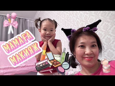 Видео: МАМАҒА МАКИЯЖ 💄 🧴 💋