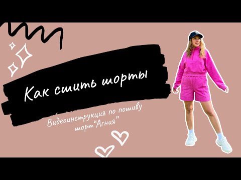 Видео: Как сшить шорты по выкройке "Агния"